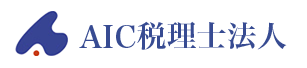 AIC税理士法人