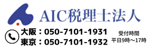 AIC税理士法人