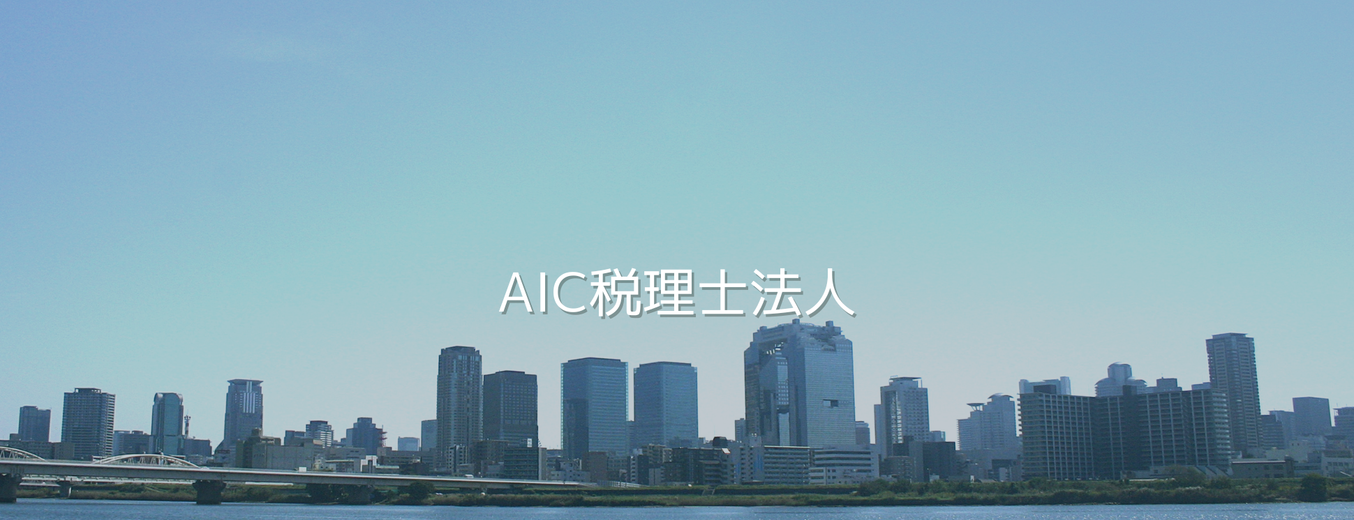 AIC税理士法人